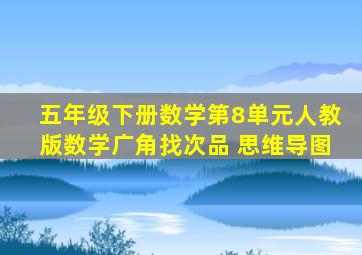 五年级下册数学第8单元人教版数学广角找次品 思维导图